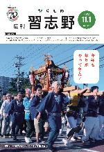 広報習志野令和6年11月1日号