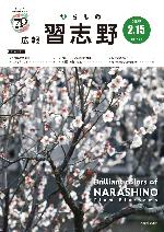 広報習志野令和7年2月15日号