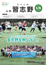 広報習志野5月15日号表紙