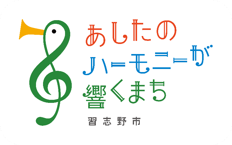 あしたのハーモニーが響くまち習志野市ブランドメッセージロゴマークページへ遷移