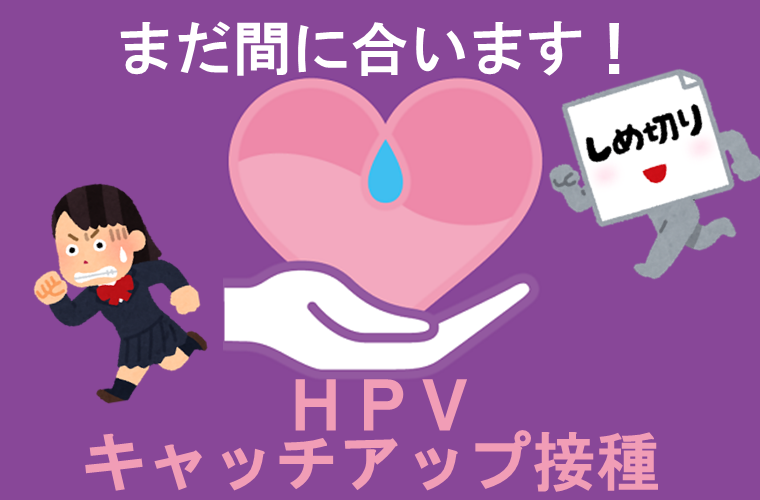 まだ間に合います!HPVキャッチアップ接種
