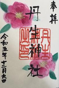 令和5年12月の御朱印
