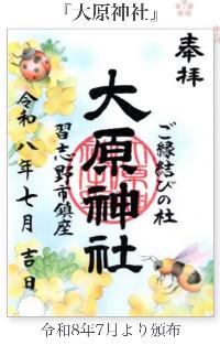 大原神社御朱印「なのはな」