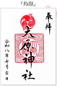 大原神社御朱印「角印」