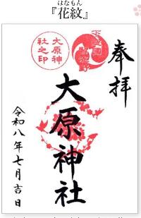 大原神社御朱印「花紋」