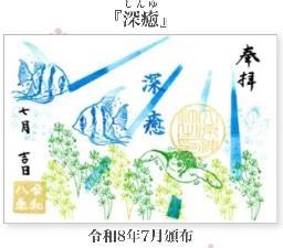 大原神社御朱印「深癒」