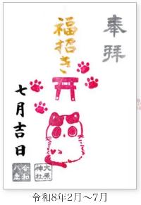 大原神社御朱印「福招き猫」