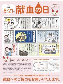 献血の日チラシ