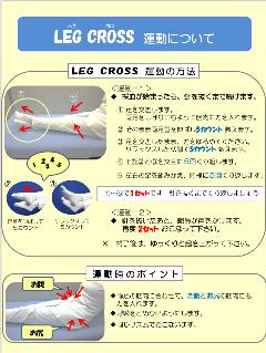 LEG CROSS運動について1
