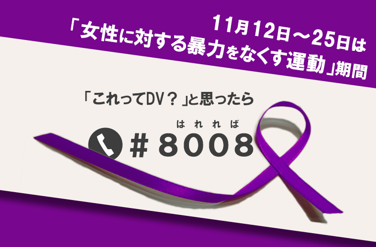 11月12日~25日は「女性に対する暴力をなくす」運動期間です