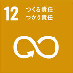 SDGs目標12つくる責任つかう責任