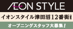 イオンスタイル津田沼12番街オープニングスタッフ募集