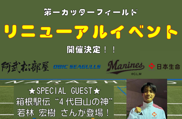 第一カッターフィールドリニューアルイベント開催決定