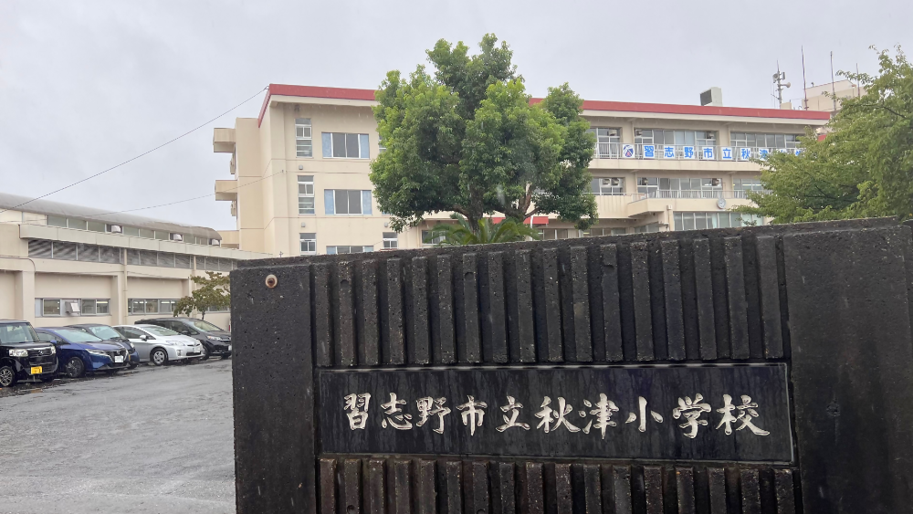 秋津小学校