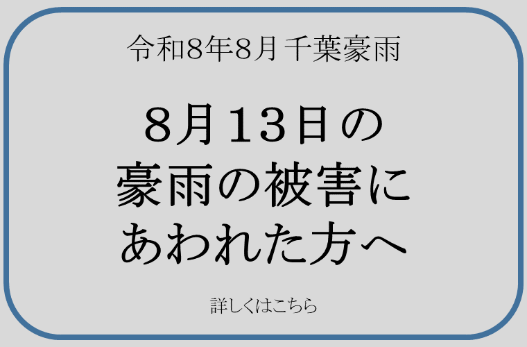令和8年8月千葉豪雨 8月13日の 豪雨の被害に あわれた方へ のページへ遷移