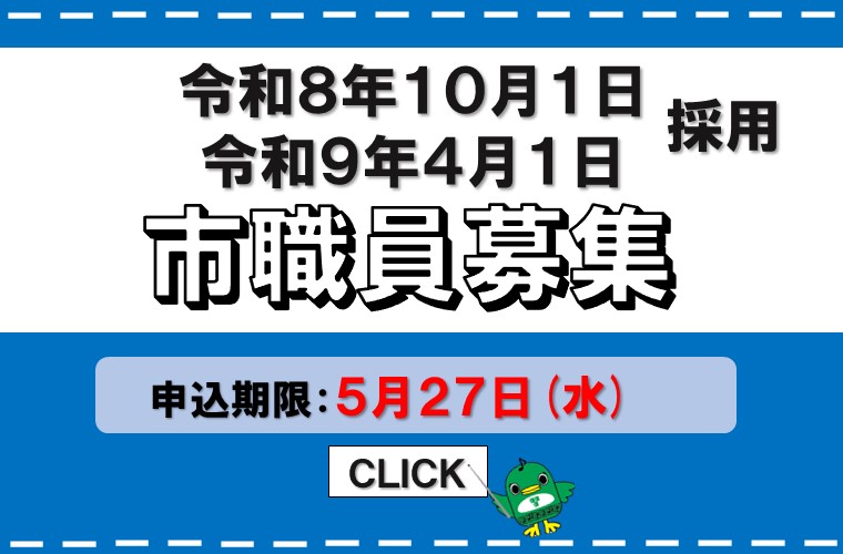 令和8年10月1日・令和9年4月1日採用市職員募集