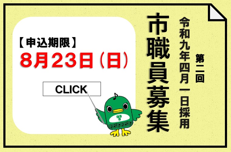 職員募集バナー