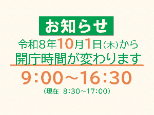 市庁舎開庁時間変更の案内ページへ遷移