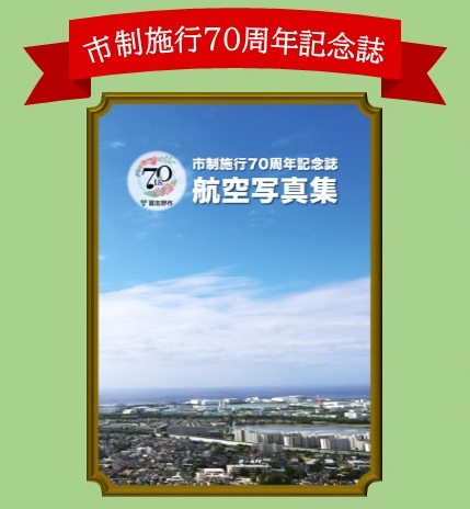 市制施行70周年記念誌 航空写真集