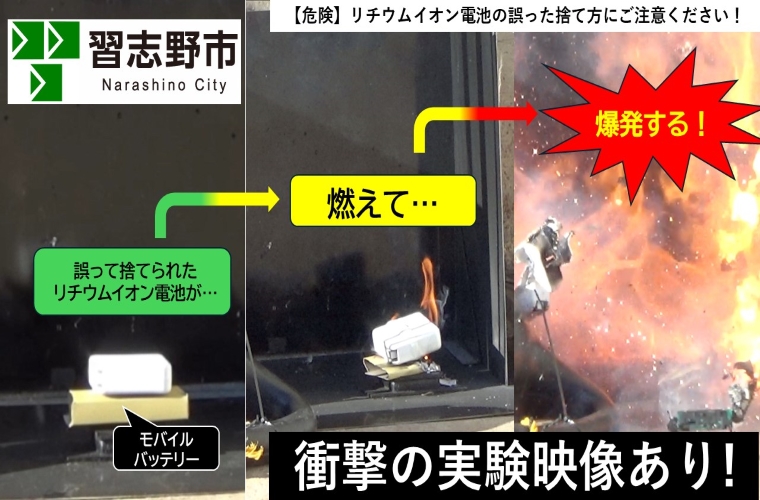【危険】リチウムイオン電池の誤った捨て方にご注意ください!モバイルバッテリー等、誤って捨てられたリチウムイオン電池が燃えて爆発する衝撃の実験映像を公開しています