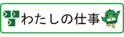 わたしの仕事