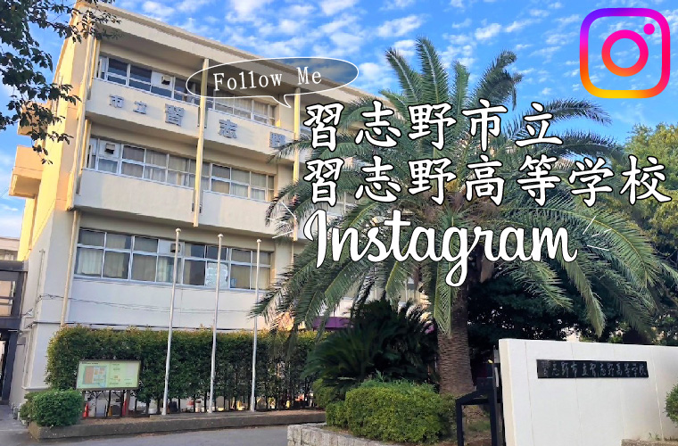 習志野高校インスタグラムバナー