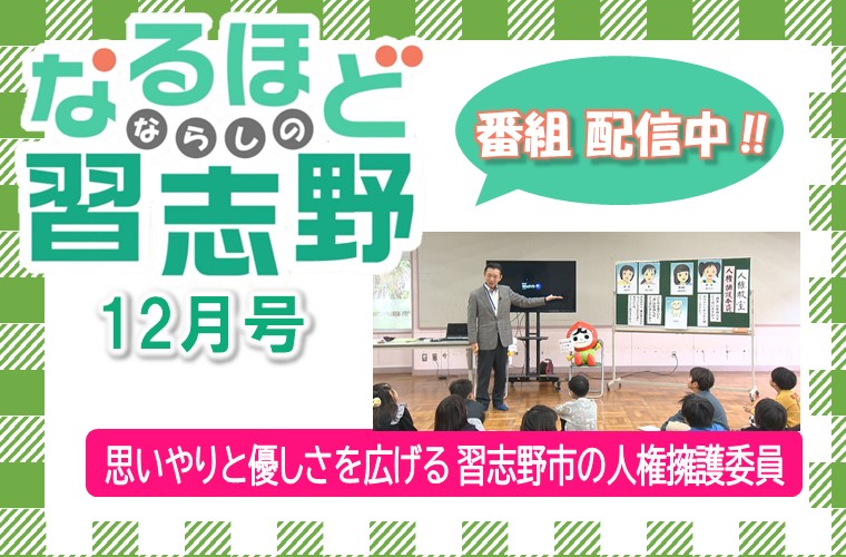 なるほど習志野12月号「思いやりと優しさを広げる 習志野市の人権擁護委員」番組 配信中