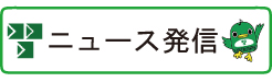 ニュース発信