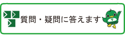 質問・疑問に答えます