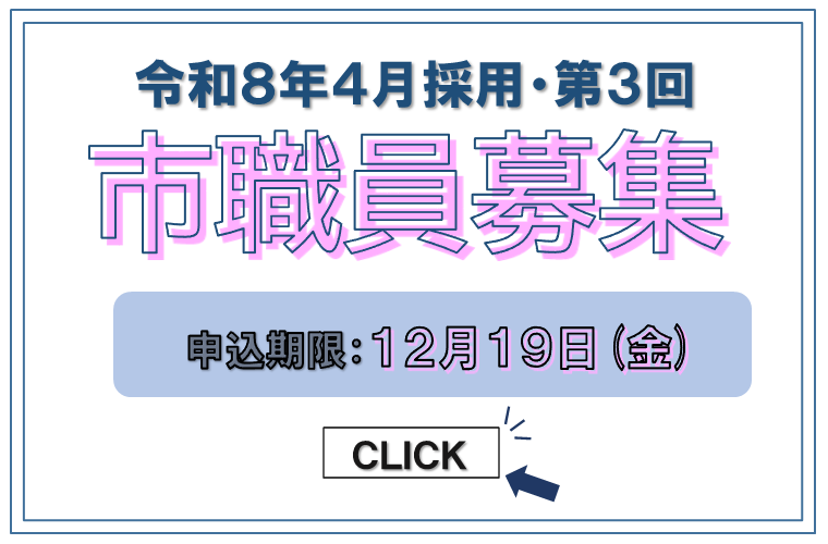 令和8年4月採用・第3回市職員募集 申込期限12月19日金曜日