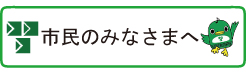 市民のみなさまへ