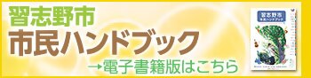 市民ハンドブック 電子ブック版のリンクはこちらから