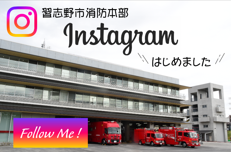 習志野市消防本部インスタグラムはじめました