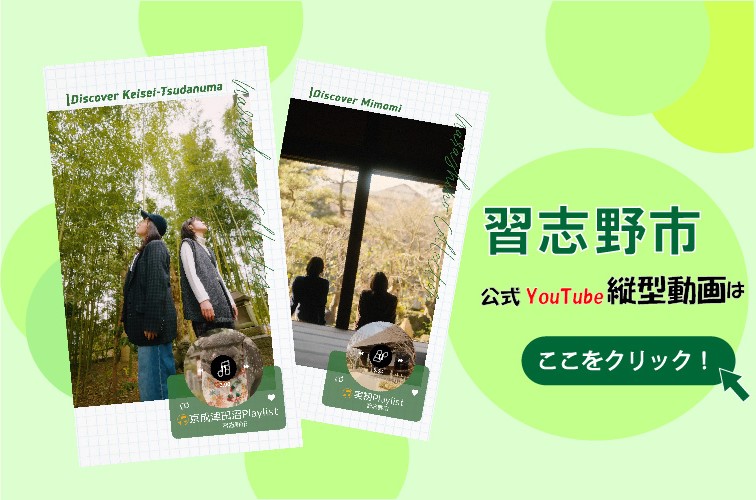 習志野市公式YouTubeページに遷移します:習志野市公式YouTube縦型動画はここをクリック