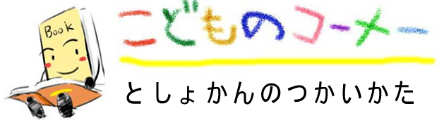 こどものコーナー図書館の使い方