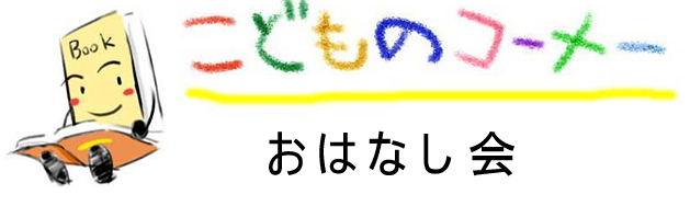 こどものコーナーおはなし会（絵本を読んでいる本のイラスト）