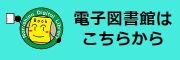 習志野市電子図書館バナー
