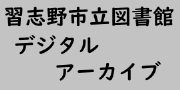 習志野市立図書館デジタルアーカイブ