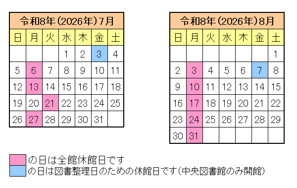 令和8年7月、8月の休館日カレンダー