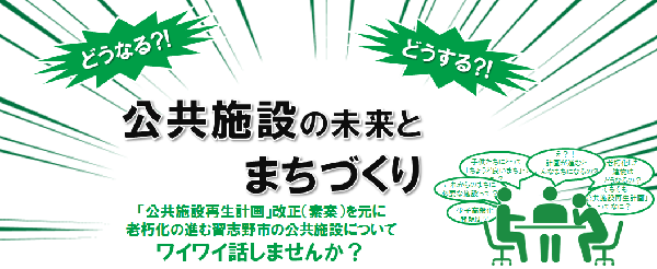 「公共施設の未来とまちづくり」公共施設再生計画 改正（素案）ワークショップのホームページ掲載見出しイラスト