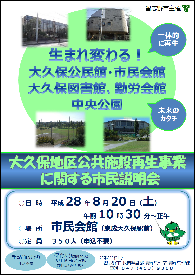 大久保地区公共施設再生事業に関する市民説明会のチラシ