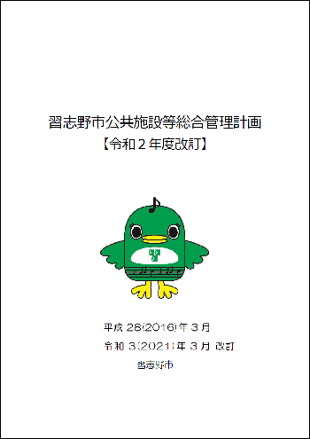 習志野市公共施設等総合管理計画【令和2年度改訂】表紙