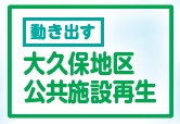 動き出す 大久保地区公共施設再生 ロゴ