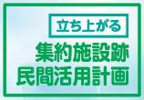 立ち上がる 集約施設跡民間活用計画 ロゴ