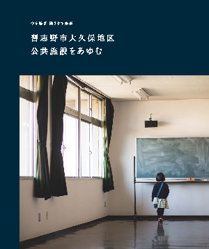 習志野市大久保地区公共施設をあゆむ表紙