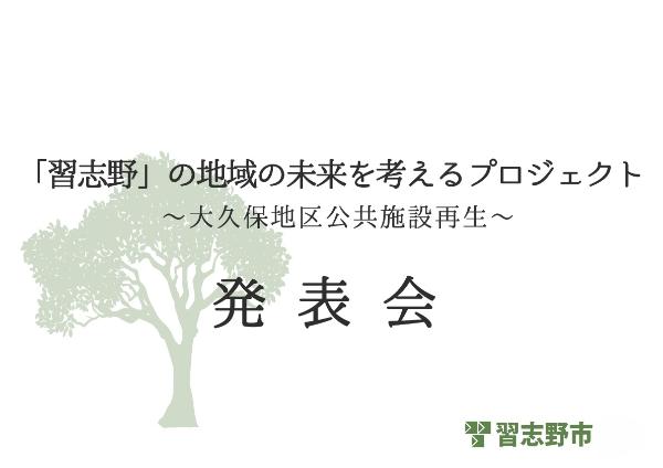 「習志野」の地域の未来を考えるプロジェクト～大久保地区公共施設再生～発表会 習志野市