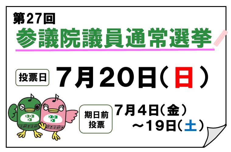7月20日執行 第27回参議院議員通常選挙