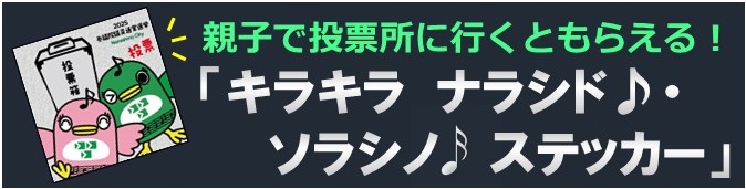 親子で投票所に行くともらえるキラキラナラシドソラシノステッカーのお知らせ