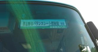 貸切バスに「習志野市バランスシート探検隊」を書かれているのをアップで撮影した写真