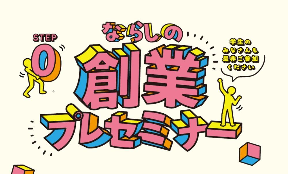 ならしの創業プレセミナー